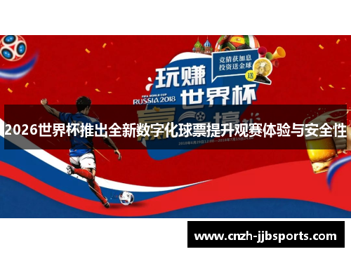2026世界杯推出全新数字化球票提升观赛体验与安全性