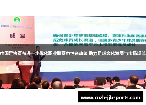 中国足协宣布进一步优化职业联赛中性名政策 助力足球文化发展与市场规范 中国足协宣布进一步优化职业联赛中性名政策 助力足球文化发展与市场规范
