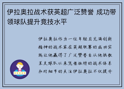 伊拉奥拉战术获英超广泛赞誉 成功带领球队提升竞技水平
