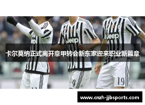 卡尔莫纳正式离开意甲转会新东家迎来职业新篇章 卡尔莫纳正式离开意甲转会新东家迎来职业新篇章