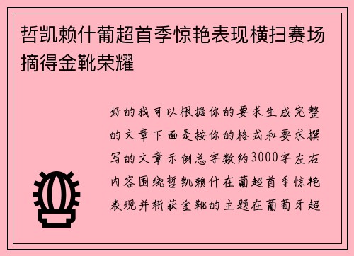 哲凯赖什葡超首季惊艳表现横扫赛场摘得金靴荣耀