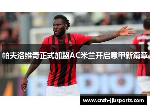 帕夫洛维奇正式加盟AC米兰开启意甲新篇章