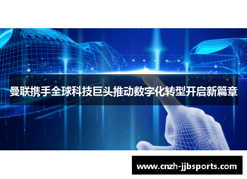 曼联携手全球科技巨头推动数字化转型开启新篇章