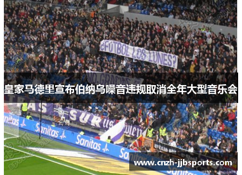 皇家马德里宣布伯纳乌噪音违规取消全年大型音乐会 皇家马德里宣布伯纳乌噪音违规取消全年大型音乐会