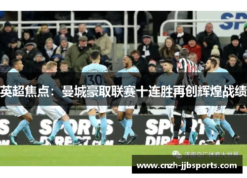 英超焦点:曼城豪取联赛十连胜再创辉煌战绩 英超焦点:曼城豪取联赛十连胜再创辉煌战绩