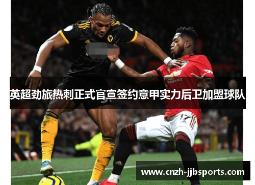 英超劲旅热刺正式官宣签约意甲实力后卫加盟球队