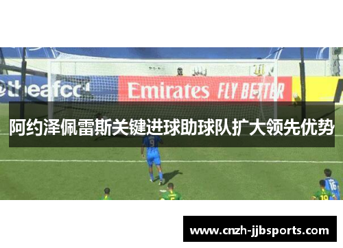 阿约泽佩雷斯关键进球助球队扩大领先优势