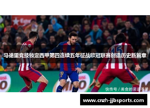 马德里竞技锁定西甲第四连续五年征战欧冠联赛创造历史新篇章