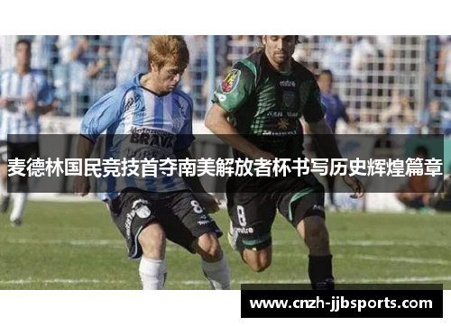 麦德林国民竞技首夺南美解放者杯书写历史辉煌篇章