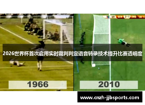 2026世界杯首次启用实时裁判判定语音转录技术提升比赛透明度