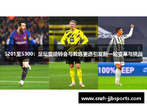 5201至5300：足坛重磅转会与教练更迭引发新一轮变革与挑战
