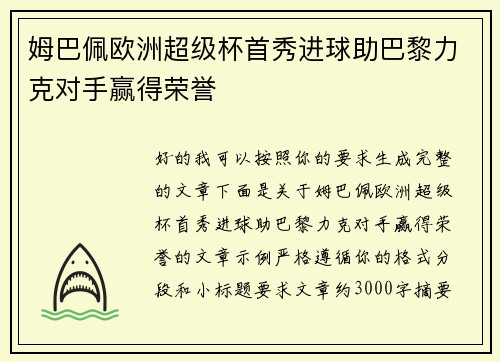 姆巴佩欧洲超级杯首秀进球助巴黎力克对手赢得荣誉