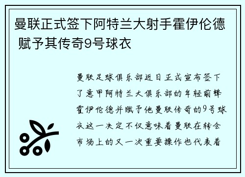 曼联正式签下阿特兰大射手霍伊伦德 赋予其传奇9号球衣