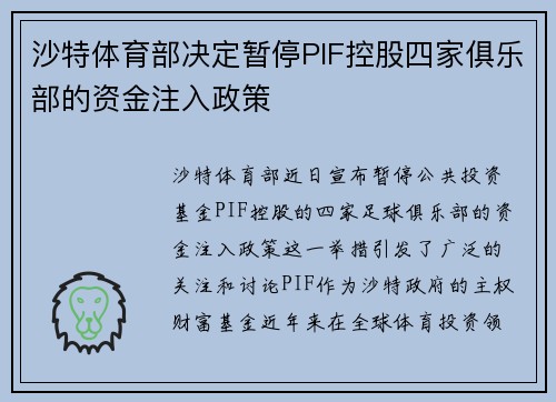 沙特体育部决定暂停PIF控股四家俱乐部的资金注入政策