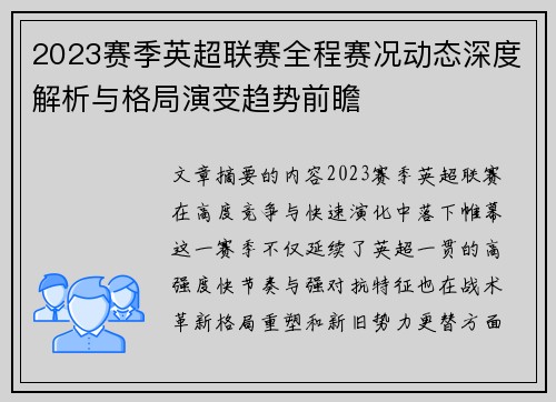 2023赛季英超联赛全程赛况动态深度解析与格局演变趋势前瞻 2023赛季英超联赛全程赛况动态深度解析与格局演变趋势前瞻
