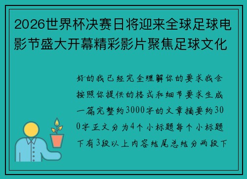 2026世界杯决赛日将迎来全球足球电影节盛大开幕精彩影片聚焦足球文化 2026世界杯决赛日将迎来全球足球电影节盛大开幕精彩影片聚焦足球文化