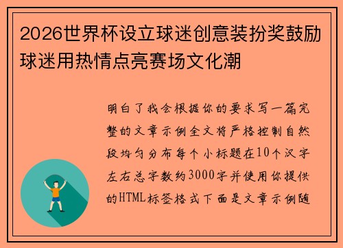 2026世界杯设立球迷创意装扮奖鼓励球迷用热情点亮赛场文化潮
