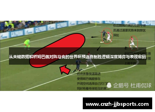 从关键数据解析姆巴佩对阵马竞的世界杯预选赛制胜逻辑深度博弈与表现密码