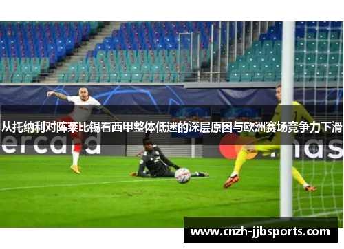 从托纳利对阵莱比锡看西甲整体低迷的深层原因与欧洲赛场竞争力下滑