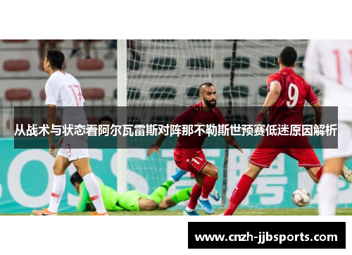 从战术与状态看阿尔瓦雷斯对阵那不勒斯世预赛低迷原因解析