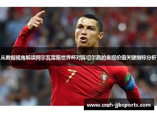 从数据视角解读阿尔瓦雷斯世界杯对阵切尔西的表现价值关键指标分析 从数据视角解读阿尔瓦雷斯世界杯对阵切尔西的表现价值关键指标分析