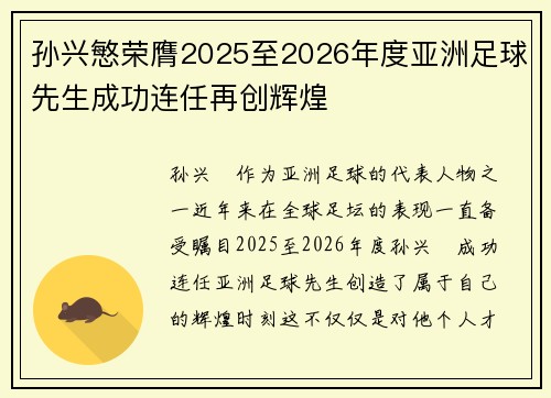 孙兴慜荣膺2025至2026年度亚洲足球先生成功连任再创辉煌 孙兴慜荣膺2025至2026年度亚洲足球先生成功连任再创辉煌