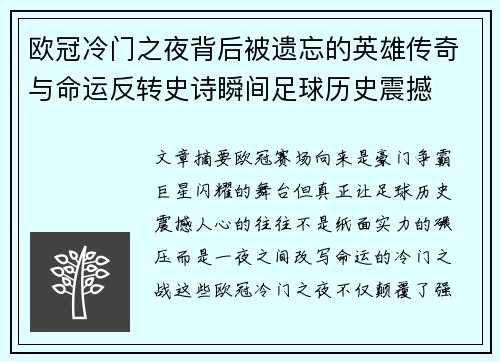 欧冠冷门之夜背后被遗忘的英雄传奇与命运反转史诗瞬间足球历史震撼