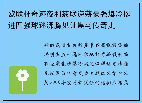 欧联杯奇迹夜利兹联逆袭豪强爆冷挺进四强球迷沸腾见证黑马传奇史