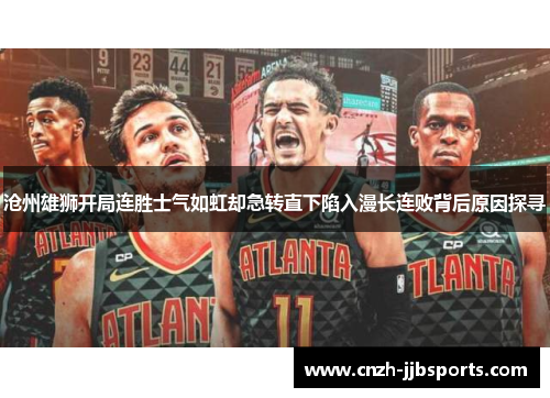 沧州雄狮开局连胜士气如虹却急转直下陷入漫长连败背后原因探寻