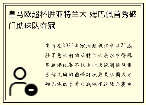 皇马欧超杯胜亚特兰大 姆巴佩首秀破门助球队夺冠 皇马欧超杯胜亚特兰大 姆巴佩首秀破门助球队夺冠