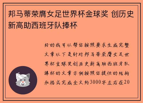 邦马蒂荣膺女足世界杯金球奖 创历史新高助西班牙队捧杯