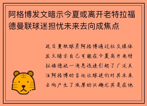 阿格博发文暗示今夏或离开老特拉福德曼联球迷担忧未来去向成焦点