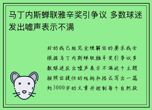 马丁内斯蝉联雅辛奖引争议 多数球迷发出嘘声表示不满 马丁内斯蝉联雅辛奖引争议 多数球迷发出嘘声表示不满