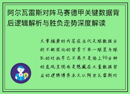 阿尔瓦雷斯对阵马赛德甲关键数据背后逻辑解析与胜负走势深度解读