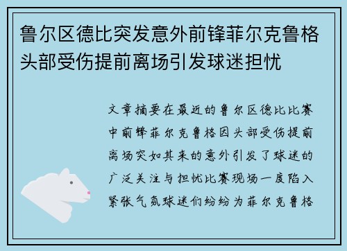 鲁尔区德比突发意外前锋菲尔克鲁格头部受伤提前离场引发球迷担忧 鲁尔区德比突发意外前锋菲尔克鲁格头部受伤提前离场引发球迷担忧