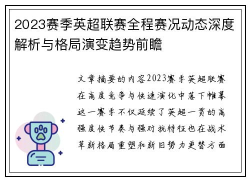 2023赛季英超联赛全程赛况动态深度解析与格局演变趋势前瞻 2023赛季英超联赛全程赛况动态深度解析与格局演变趋势前瞻