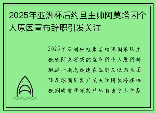 2025年亚洲杯后约旦主帅阿莫塔因个人原因宣布辞职引发关注
