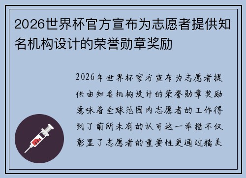 2026世界杯官方宣布为志愿者提供知名机构设计的荣誉勋章奖励