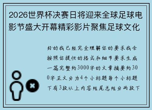 2026世界杯决赛日将迎来全球足球电影节盛大开幕精彩影片聚焦足球文化