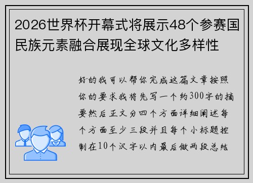 2026世界杯开幕式将展示48个参赛国民族元素融合展现全球文化多样性 2026世界杯开幕式将展示48个参赛国民族元素融合展现全球文化多样性