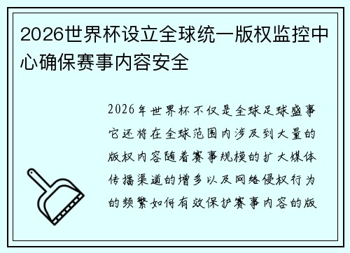 2026世界杯设立全球统一版权监控中心确保赛事内容安全 2026世界杯设立全球统一版权监控中心确保赛事内容安全