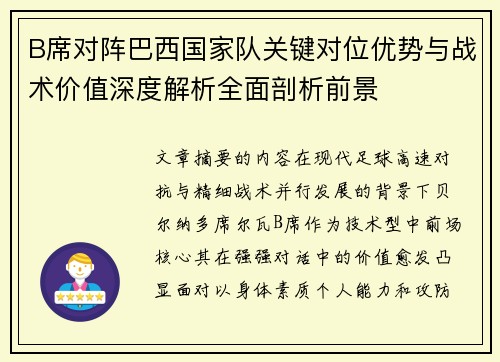 B席对阵巴西国家队关键对位优势与战术价值深度解析全面剖析前景