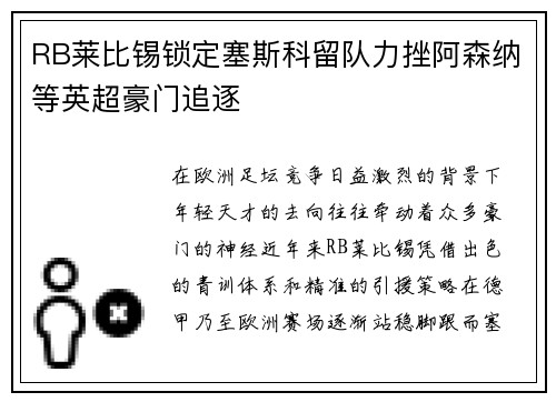 RB莱比锡锁定塞斯科留队力挫阿森纳等英超豪门追逐
