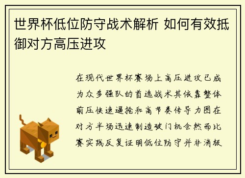 世界杯低位防守战术解析 如何有效抵御对方高压进攻
