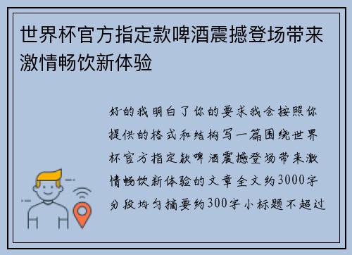 世界杯官方指定款啤酒震撼登场带来激情畅饮新体验