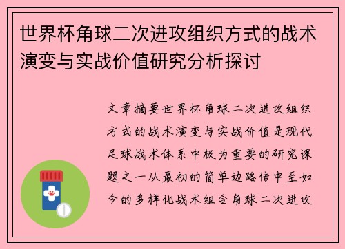 世界杯角球二次进攻组织方式的战术演变与实战价值研究分析探讨 世界杯角球二次进攻组织方式的战术演变与实战价值研究分析探讨