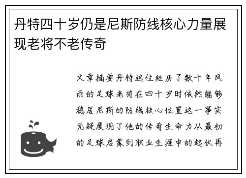 丹特四十岁仍是尼斯防线核心力量展现老将不老传奇