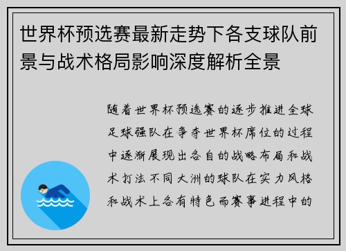 世界杯预选赛最新走势下各支球队前景与战术格局影响深度解析全景