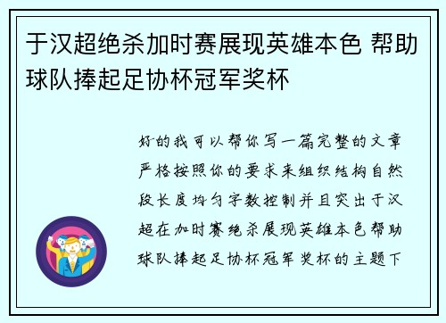 于汉超绝杀加时赛展现英雄本色 帮助球队捧起足协杯冠军奖杯