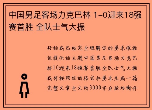 中国男足客场力克巴林 1-0迎来18强赛首胜 全队士气大振